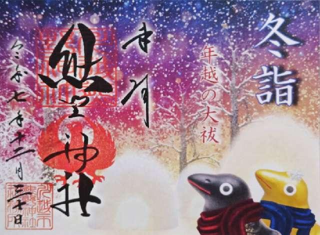 熊野神社の御朱印1