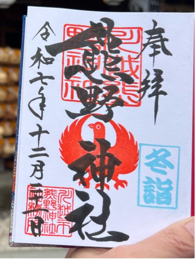 熊野神社の御朱印3