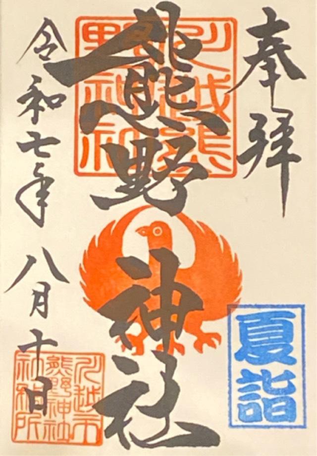 熊野神社の御朱印5