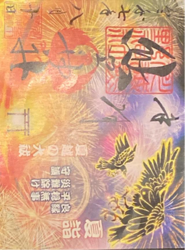 熊野神社の御朱印4
