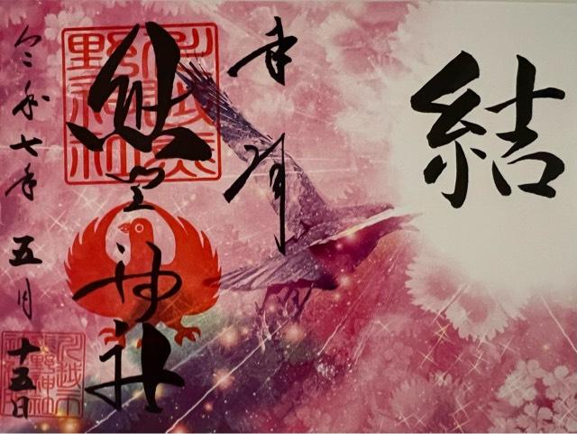 熊野神社の御朱印5