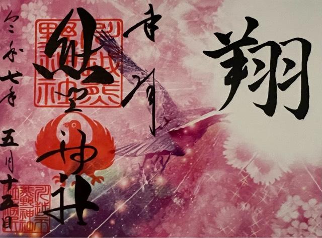 熊野神社の御朱印4