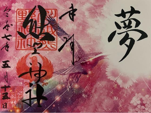 熊野神社の御朱印2