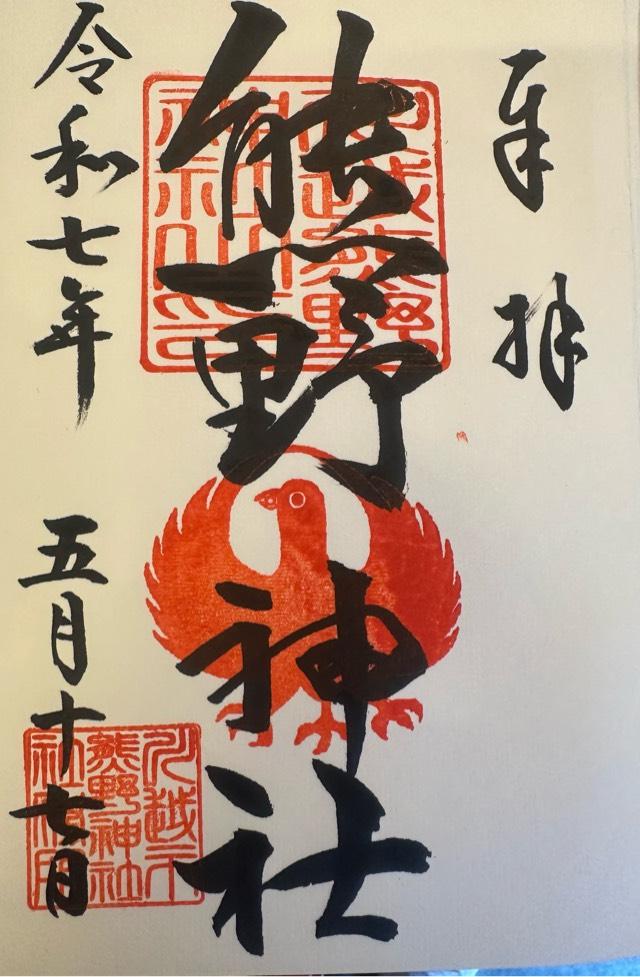 熊野神社の御朱印1