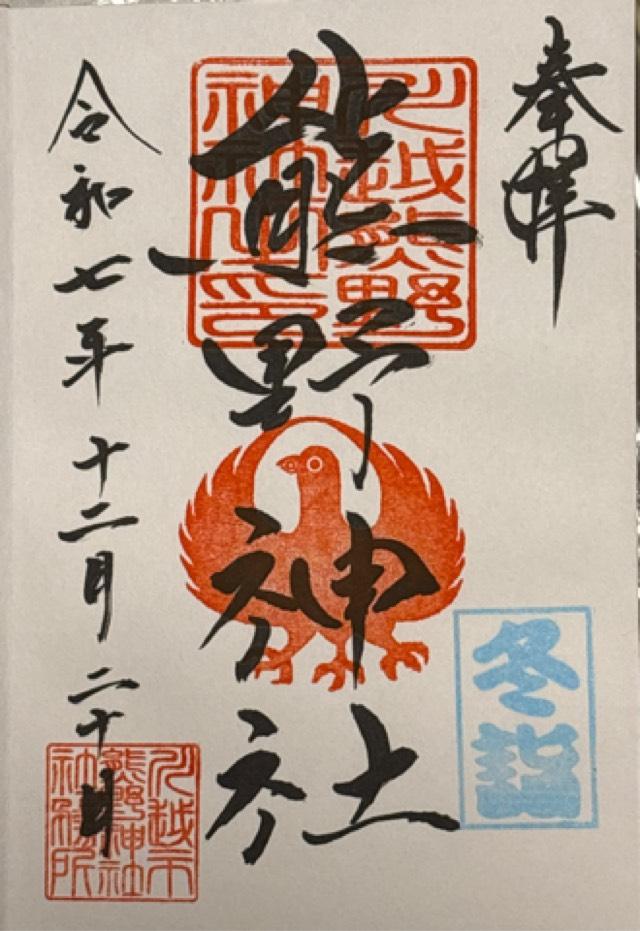 熊野神社の御朱印2