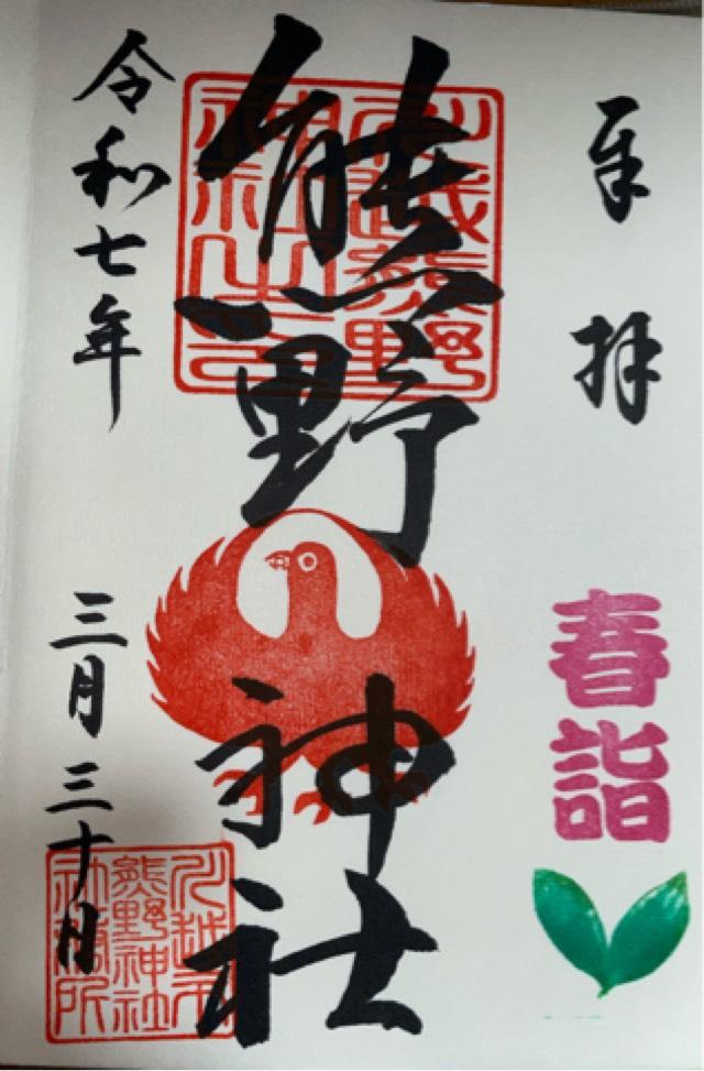 熊野神社（川越熊野神社）の御朱印3