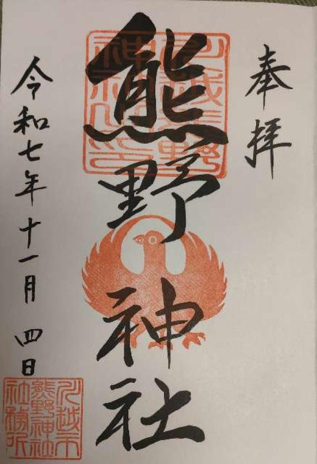 熊野神社の御朱印1