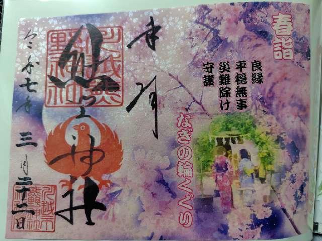 熊野神社（川越熊野神社）の御朱印5