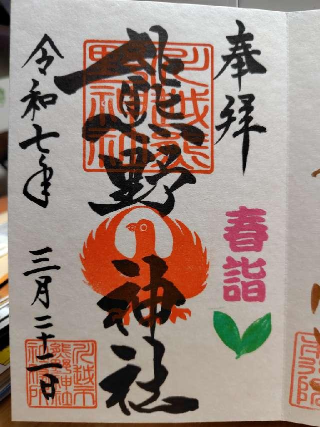 熊野神社（川越熊野神社）の御朱印4