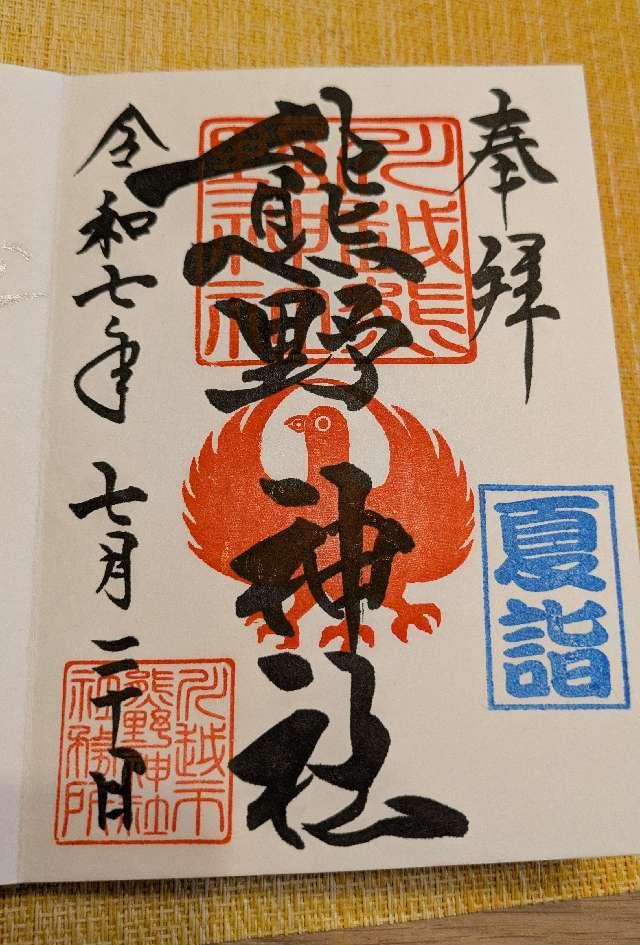 熊野神社の御朱印6