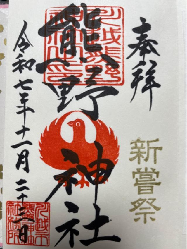 熊野神社の御朱印2