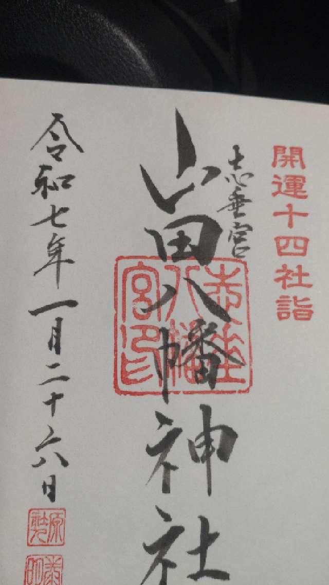 山田八幡神社の御朱印3