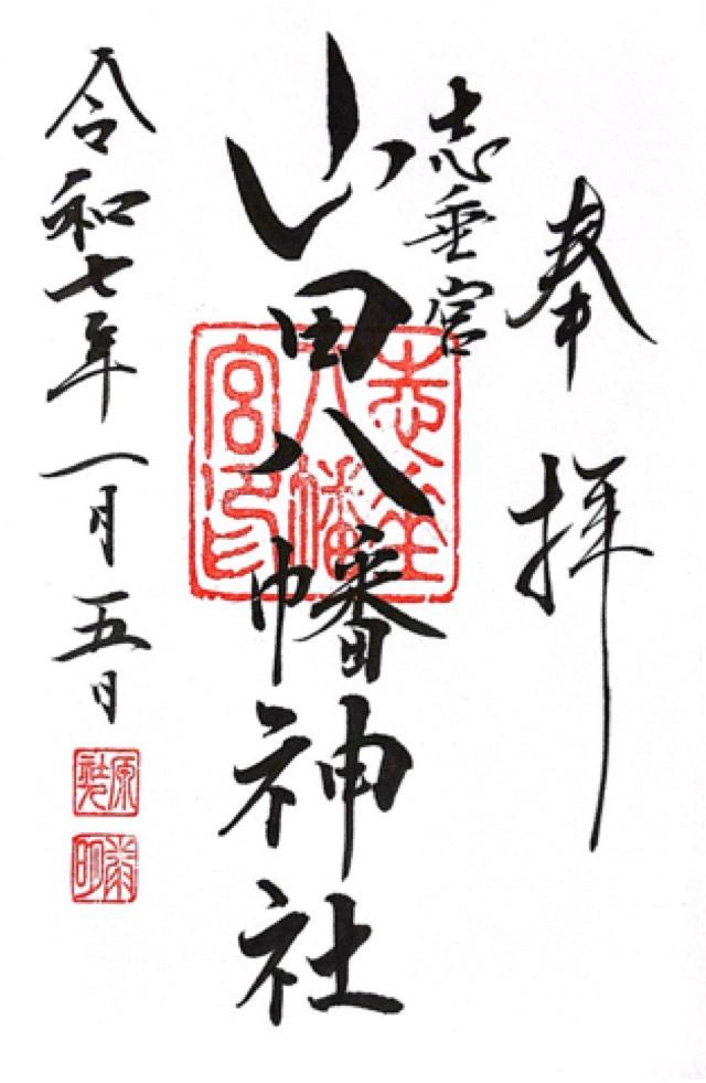 山田八幡神社の御朱印5