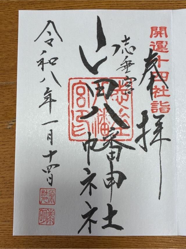 山田八幡神社の御朱印2