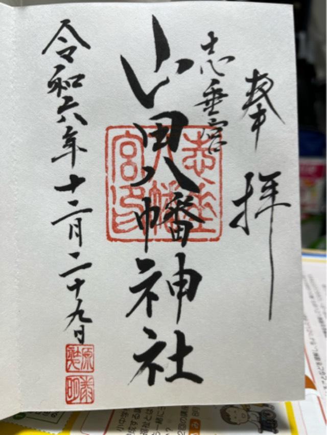 山田八幡神社の御朱印6