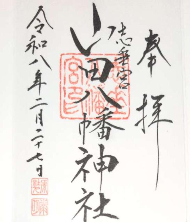 山田八幡神社の御朱印1