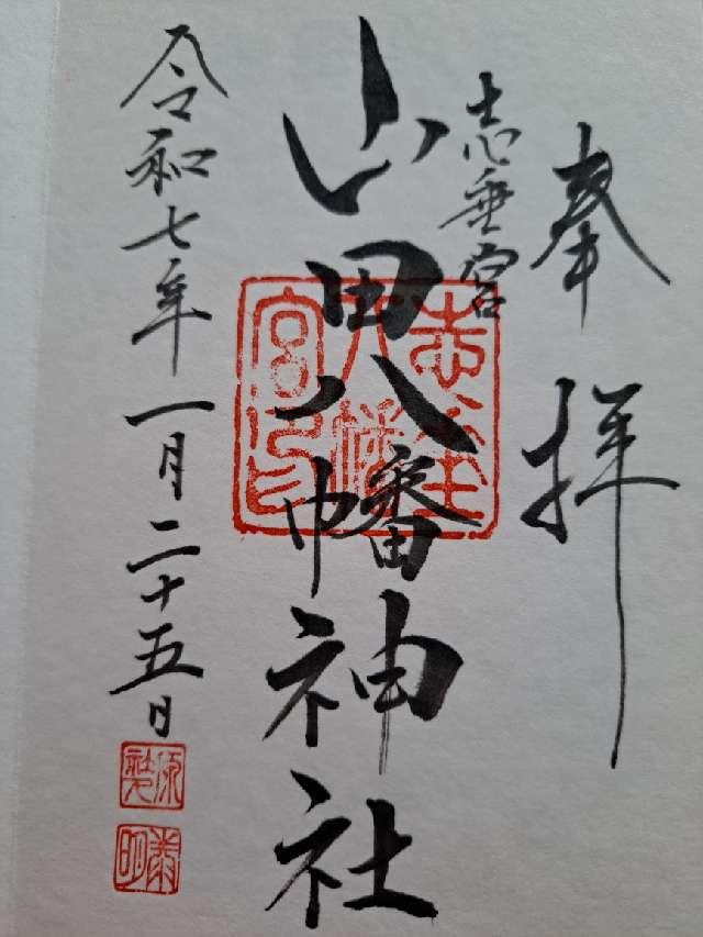 山田八幡神社の御朱印4