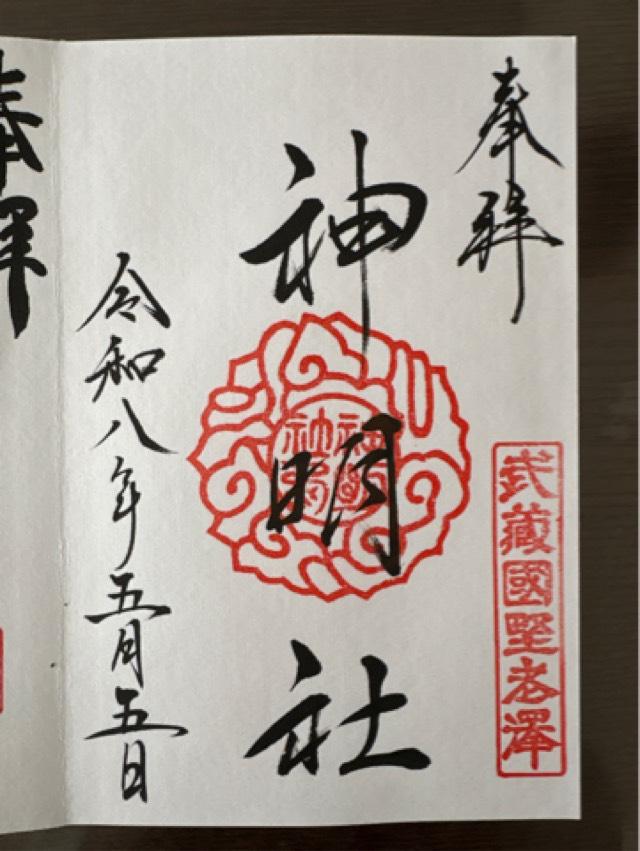 神明社（所澤神明社）の御朱印1