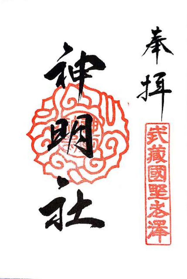 神明社（所澤神明社）の御朱印2