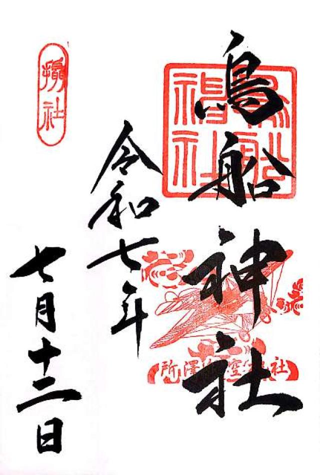 神明社（所澤神明社）の御朱印1