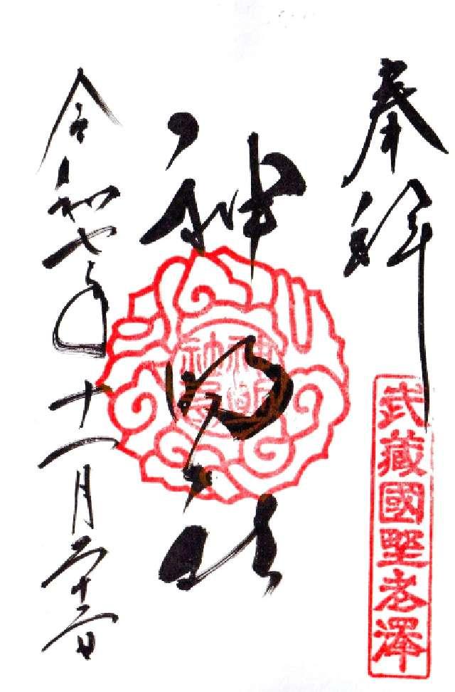 神明社（所澤神明社）の御朱印4