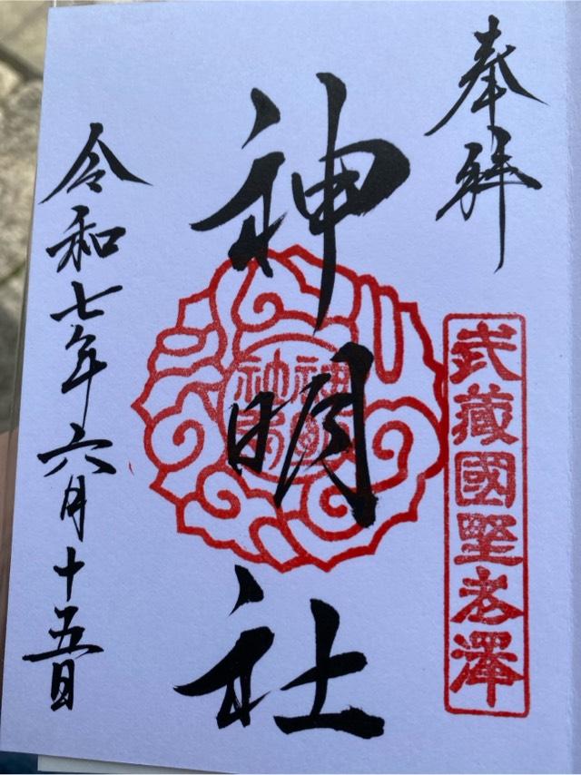 神明社（所澤神明社）の御朱印3