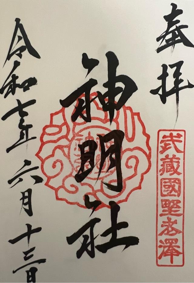 神明社（所澤神明社）の御朱印4