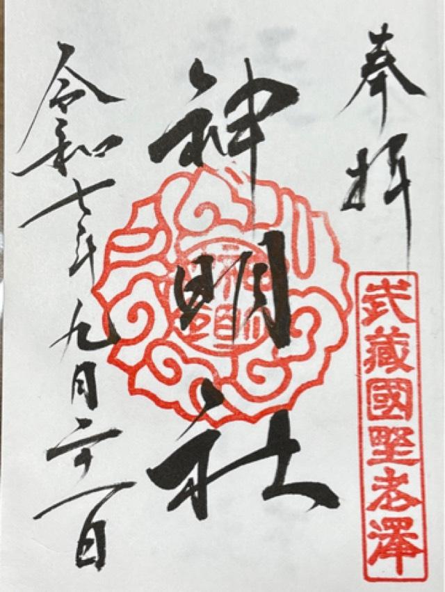 神明社(所澤神明社)の御朱印3