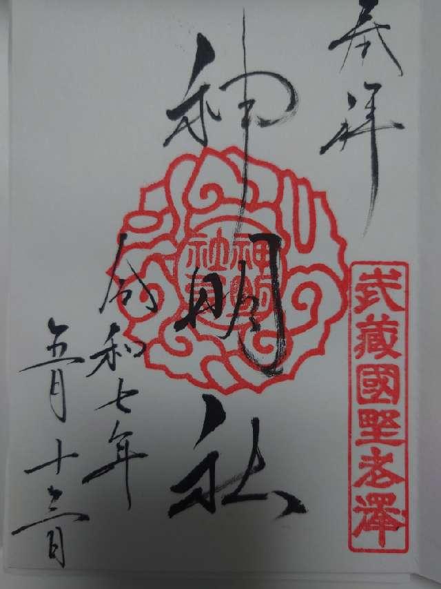 神明社（所澤神明社）の御朱印5