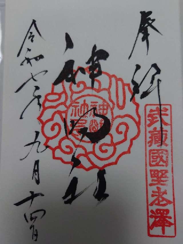 神明社(所澤神明社)の御朱印4