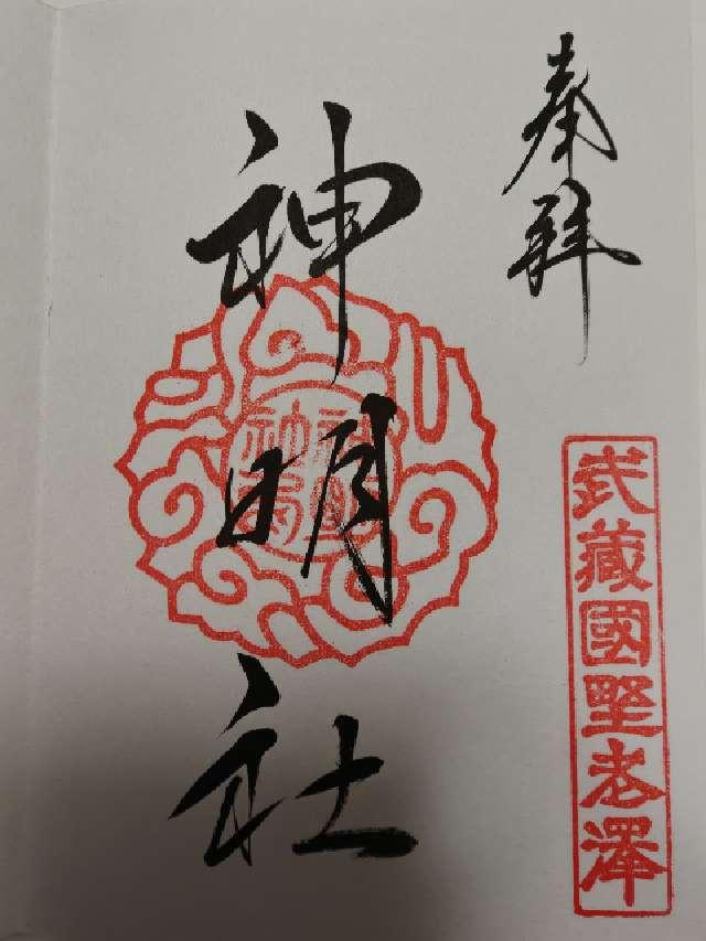 神明社（所澤神明社）の御朱印3
