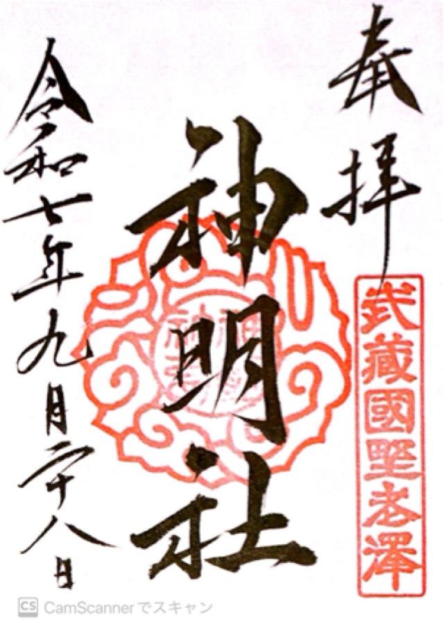 神明社(所澤神明社)の御朱印2