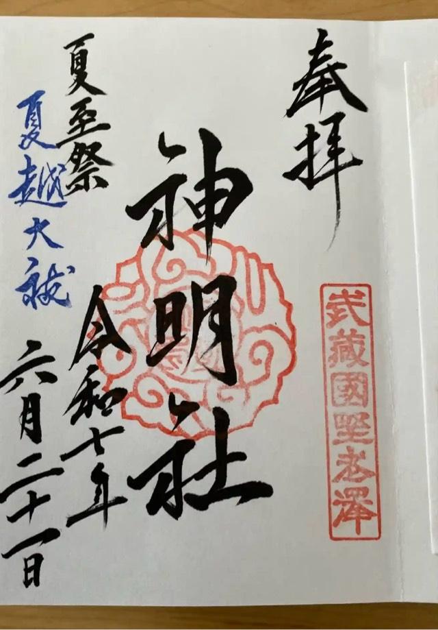 神明社（所澤神明社）の御朱印3