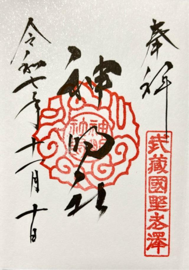 神明社（所澤神明社）の御朱印1