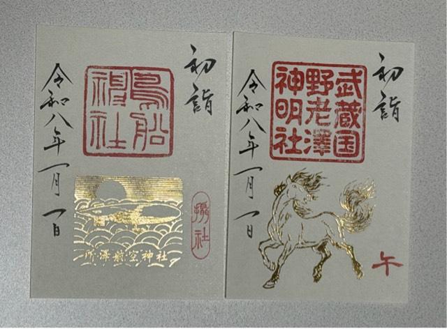 神明社（所澤神明社）の御朱印2