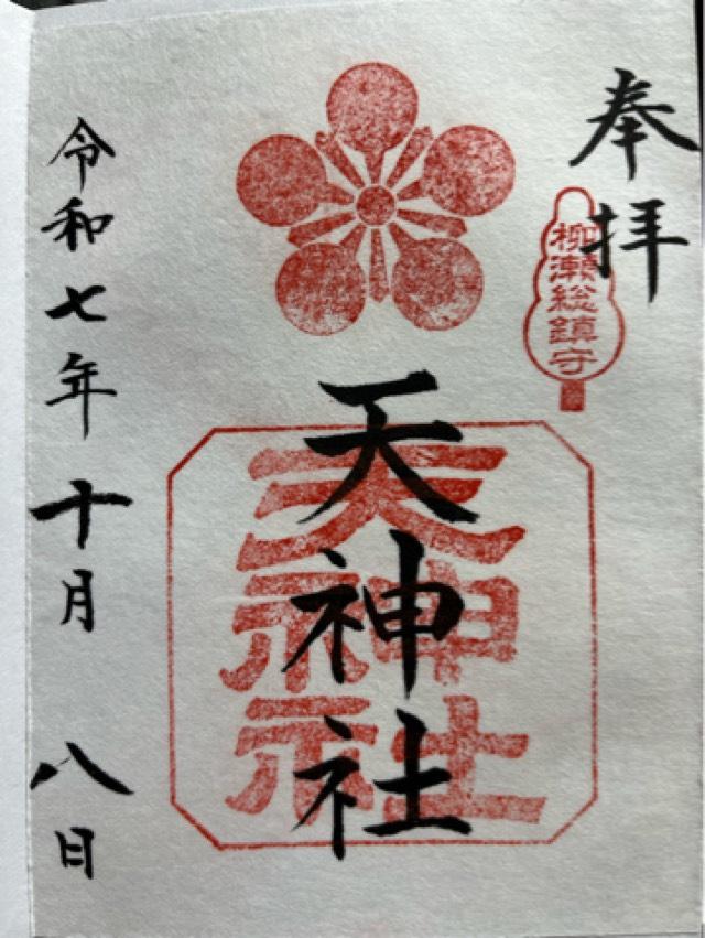 天神社の御朱印1