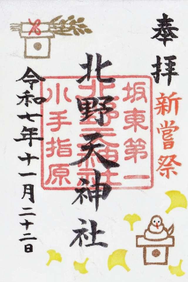 物部天神社　国渭地祇神社　天満天神社（北野天神社）の御朱印2