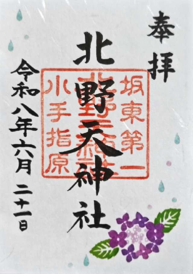 物部天神社　国渭地祇神社　天満天神社（北野天神社）の御朱印1