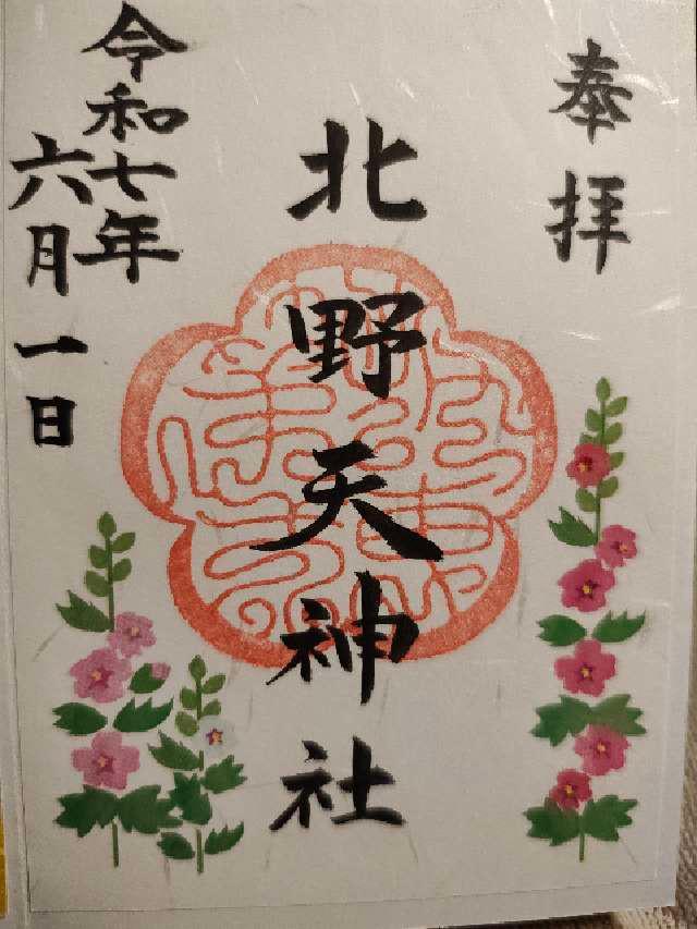 物部天神社 国渭地祇神社 天満天神社(北野天神社)の御朱印2