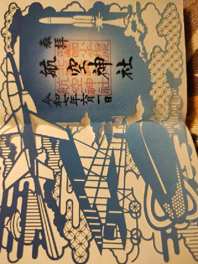 物部天神社 国渭地祇神社 天満天神社(北野天神社)の御朱印1