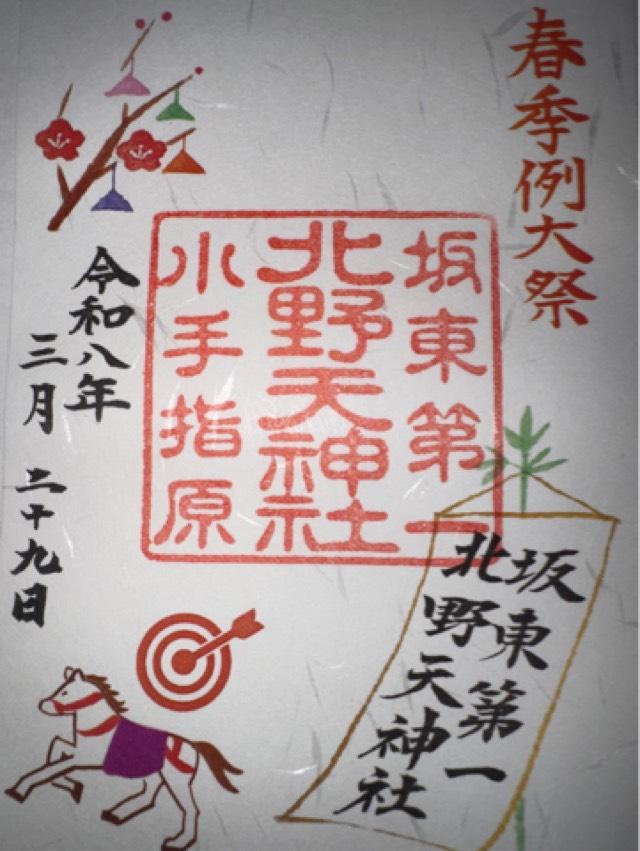 物部天神社　国渭地祇神社　天満天神社（北野天神社）の御朱印2