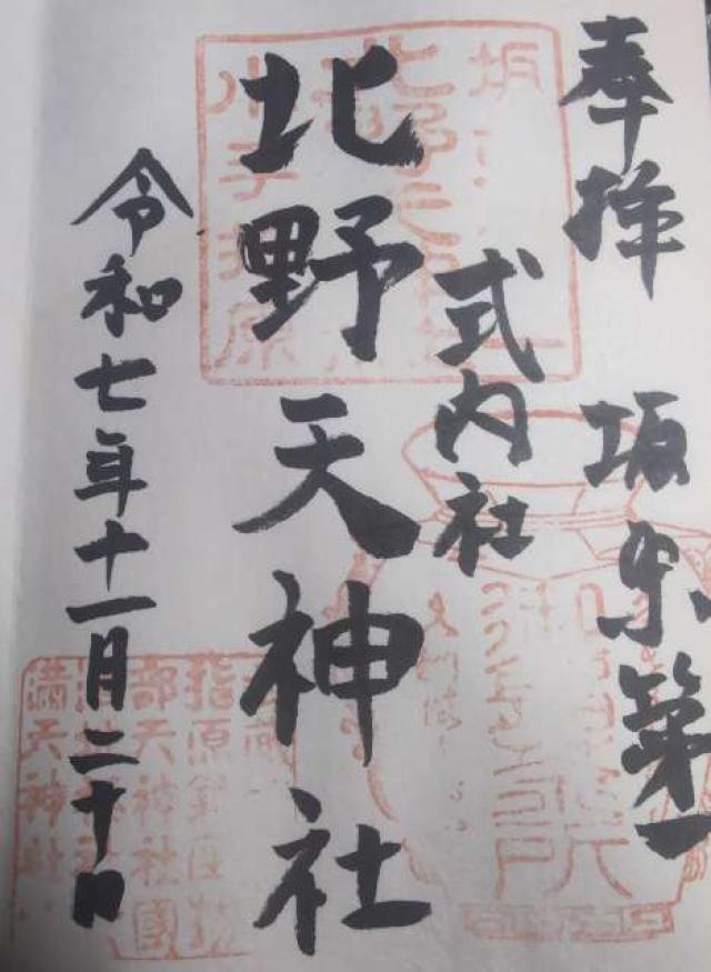 物部天神社　国渭地祇神社　天満天神社（北野天神社）の御朱印4