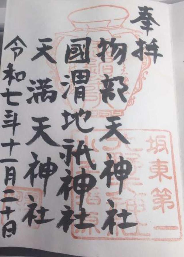 物部天神社　国渭地祇神社　天満天神社（北野天神社）の御朱印3