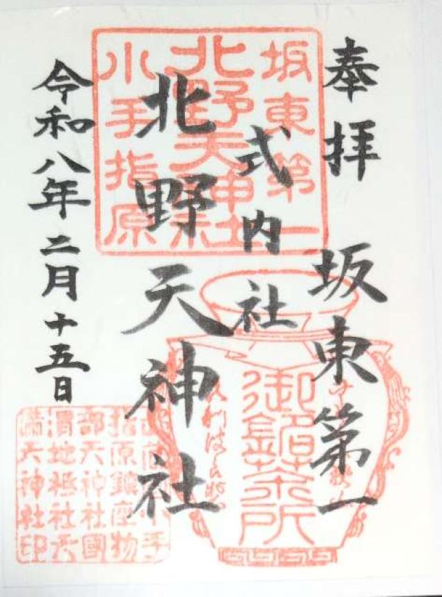物部天神社 国渭地祇神社 天満天神社(北野天神社)の御朱印8