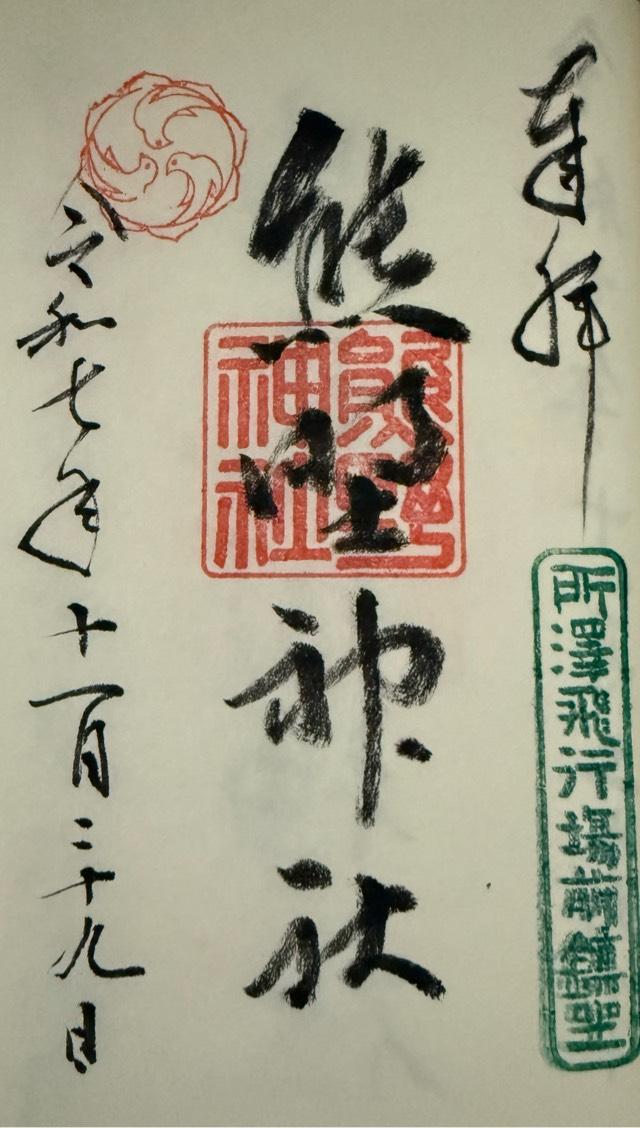 埼玉県所沢市西新井町17-35 熊野神社の御朱印