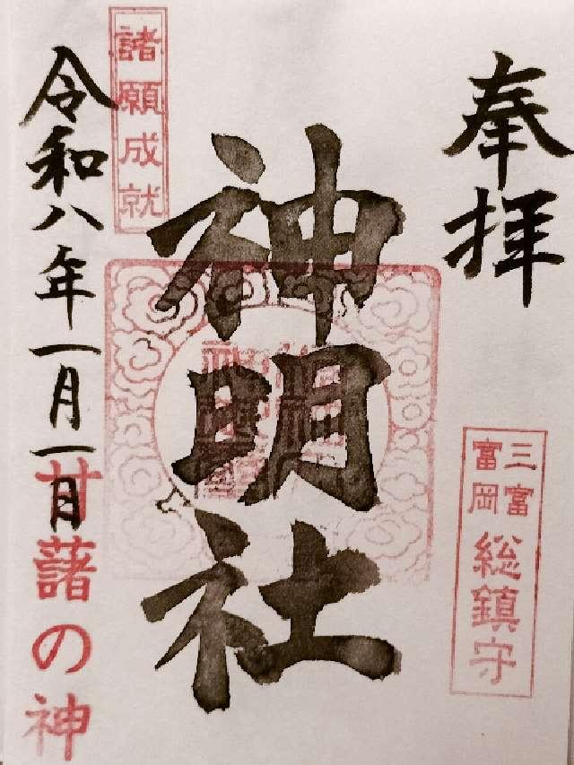 埼玉県所沢市中富字月野原1507 神明社の御朱印