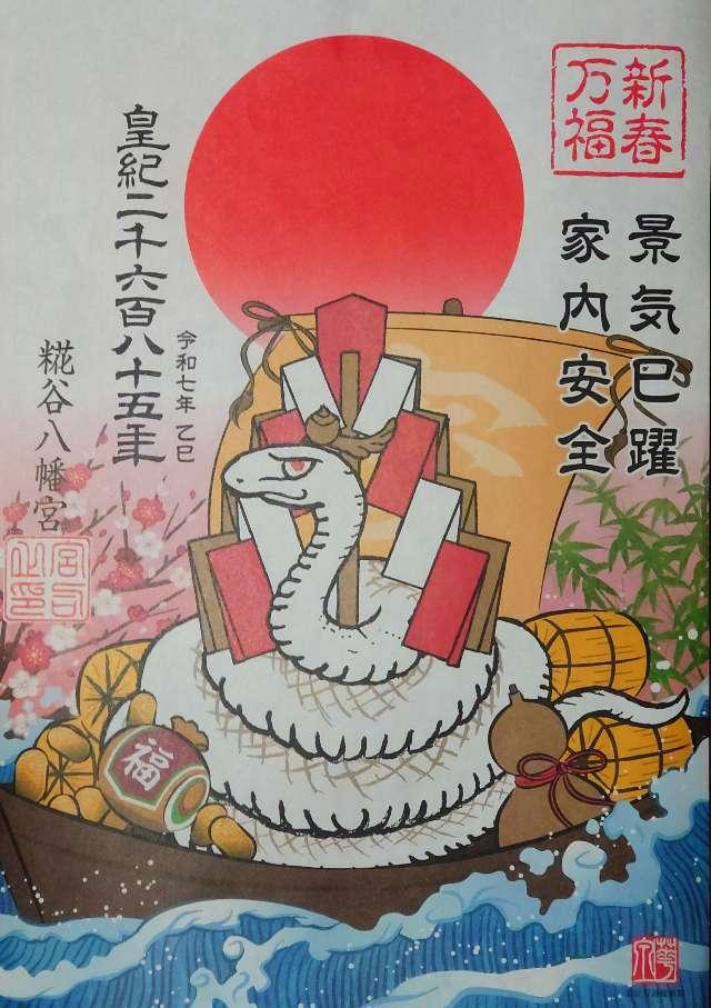 八幡神社（糀谷八幡宮）の御朱印6