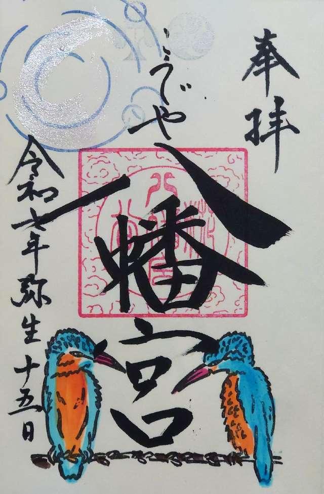 八幡神社（糀谷八幡宮）の御朱印5