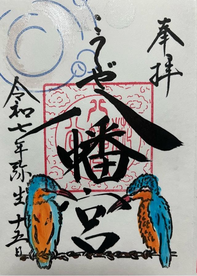 八幡神社（糀谷八幡宮）の御朱印4