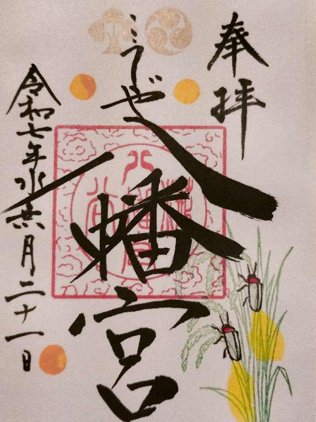 八幡神社（糀谷八幡宮）の御朱印2